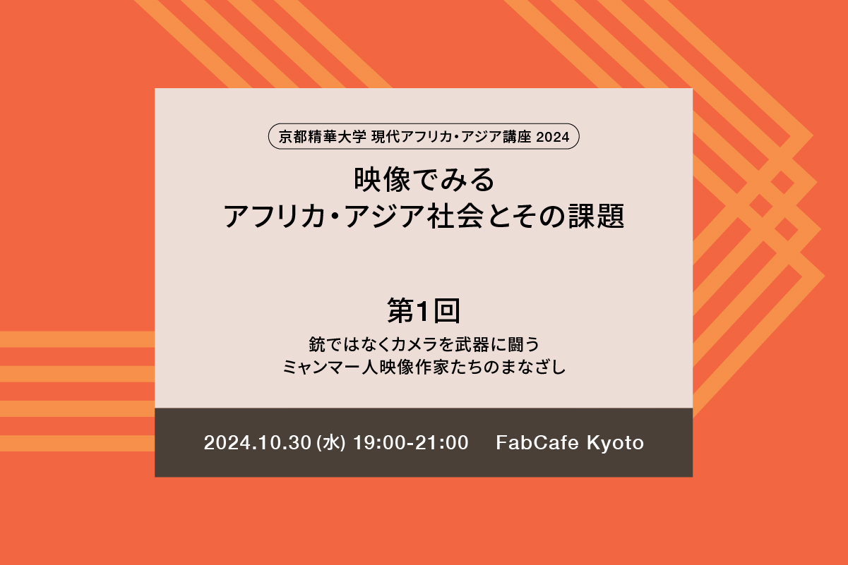 映像でみるアフリカ・アジア社会とその課題 第１回「銃ではなくカメラを武器に闘うミャンマー人映像作家たちのまなざし」