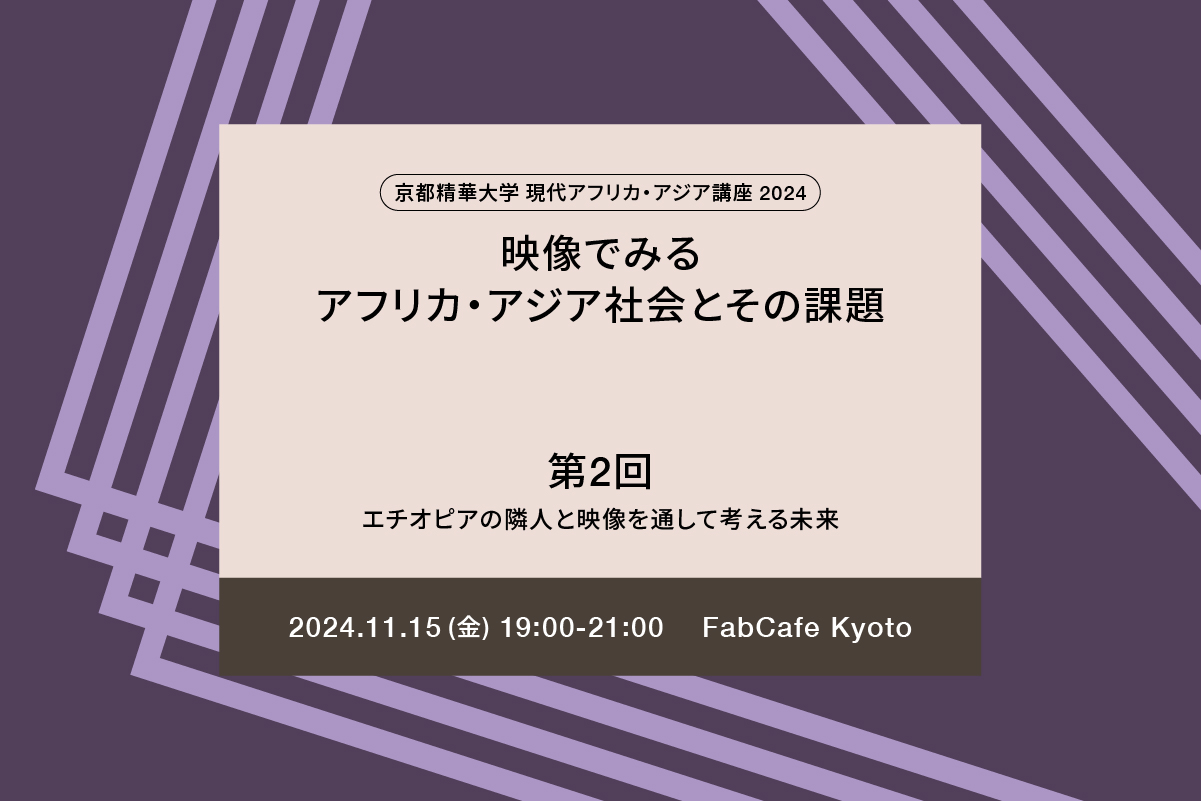 映像でみるアフリカ・アジア社会とその課題 第２回「エチオピアの隣人と映像を通して考える未来」