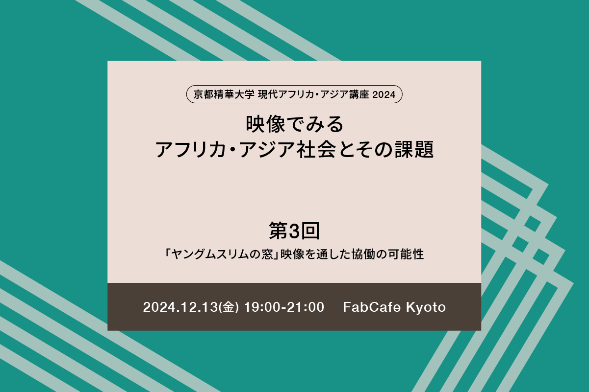 映像でみるアフリカ・アジア社会とその課題 第３回「ヤングムスリムの窓」映像を通した協働の可能性