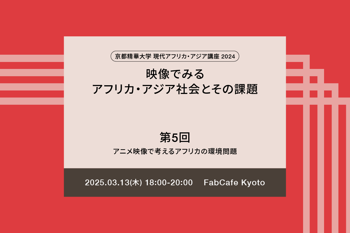 京都精華大学 アフリカ・アジア現代文化研究センター - 映像でみるアフリカ・アジア社会とその課題 第５回「アニメ映像で考えるアフリカの環境問題」
