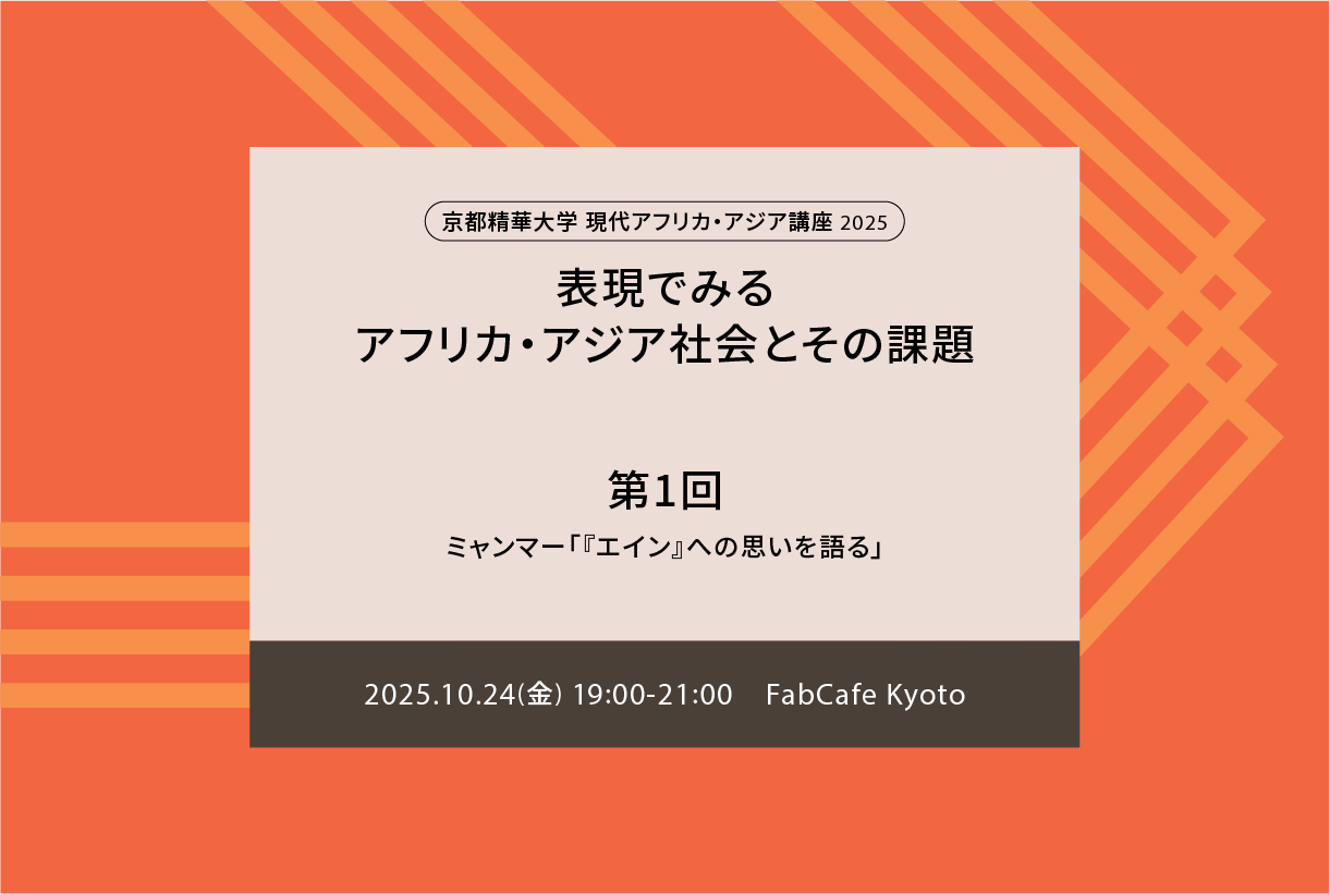 現代アフリカ・アジア講座2025「表現でみるアフリカ・アジア社会とその課題」第1回講座：ミャンマー「『エイン』への思いを語る」
