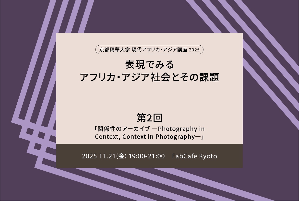 現代アフリカ・アジア講座2025「表現でみるアフリカ・アジア社会とその課題」第2回講座:「関係性のアーカイブ ―Photography in Context, Context in Photography―」
