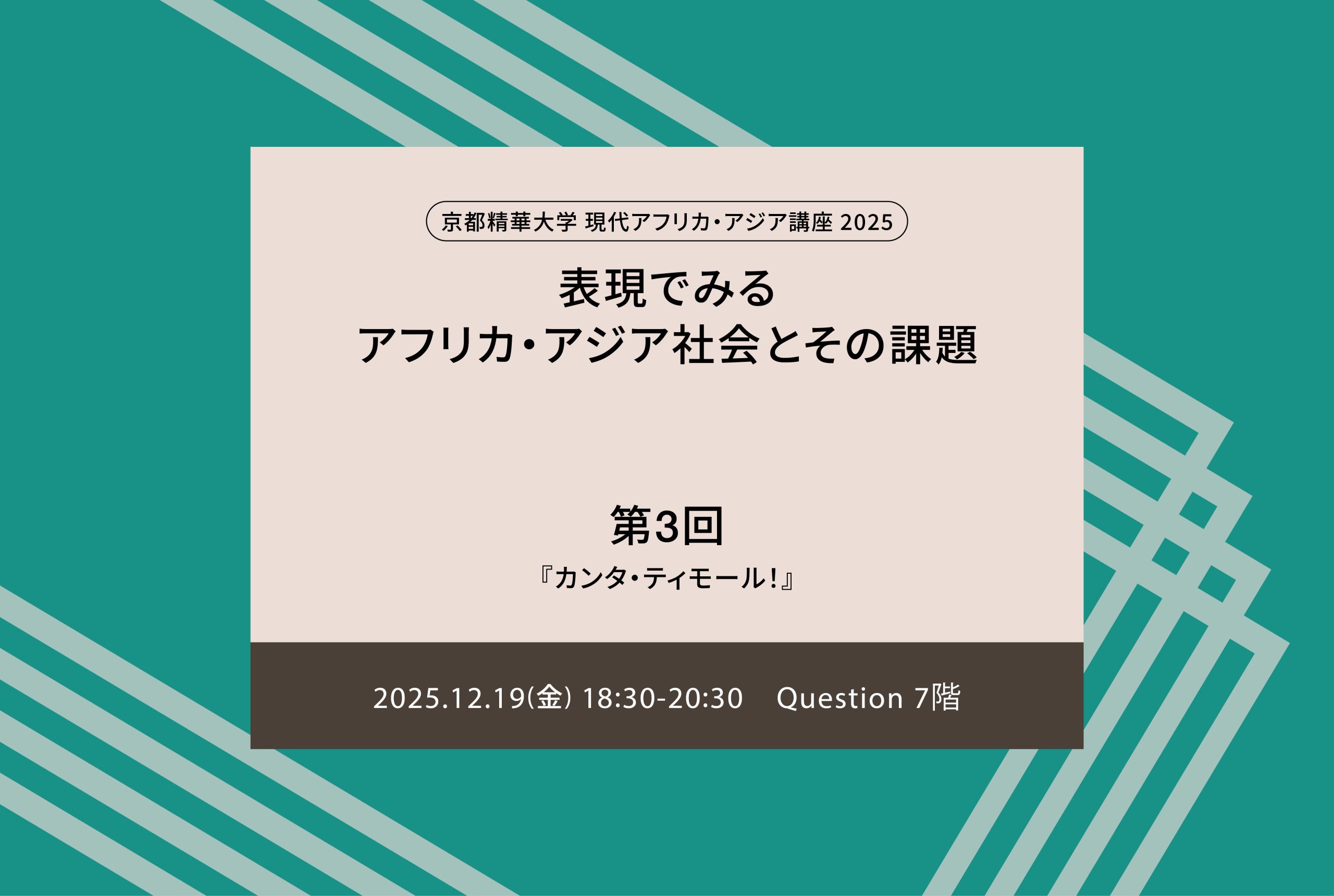 現代アフリカ・アジア講座2025「表現でみるアフリカ・アジア社会とその課題」第3回講座：『カンタ・ティモール！』