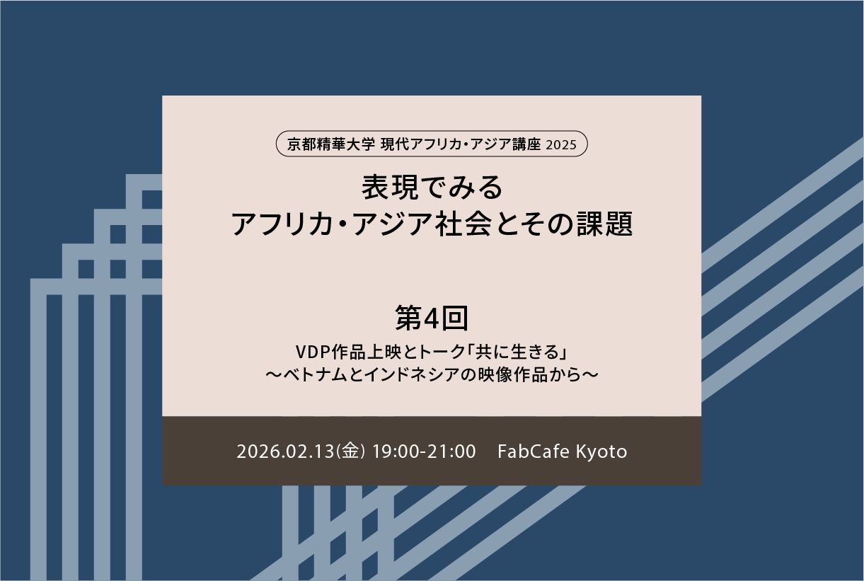 現代アフリカ・アジア講座2025「表現でみるアフリカ・アジア社会とその課題」第4回講座：VDP作品上映とトーク「共に生きる」〜ベトナムとインドネシアの映像作品から〜