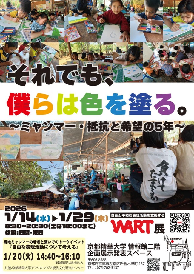 WART 展 2026「それでも、僕らは色を塗る。～ミャンマー・抵抗と希望の 5 年～」